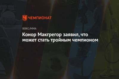 Конор Макгрегор - Конор Макгрегор заявил, что может стать тройным чемпионом - championat.com
