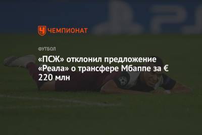 Килиан Мбапп - «ПСЖ» отклонил предложение «Реала» о трансфере Мбаппе за € 220 млн - championat.com - Франция - Монако