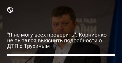 Александр Корниенко - Александр Трухин - "Я не могу всех проверить". Корниенко не пытался выяснить подробности о ДТП с Трухиным - liga.net - Украина - Полтава