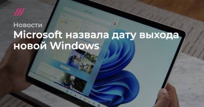 Microsoft назвала дату выхода новой Windows - tvrain.ru - Microsoft