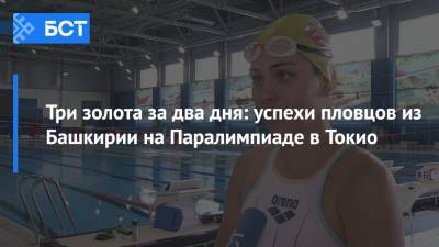 Андрей Николаев - Три золота за два дня: успехи пловцов из Башкирии на Паралимпиаде в Токио - bash.news - Башкирия - Токио - Лондон