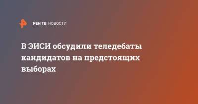 Глеб Кузнецов - В ЭИСИ обсудили теледебаты кандидатов на предстоящих выборах - ren.tv - Россия
