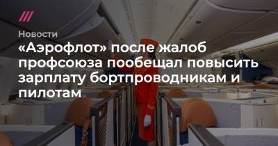 «Аэрофлот» после жалоб профсоюза пообещал повысить зарплату бортпроводникам и пилотам - tvrain.ru
