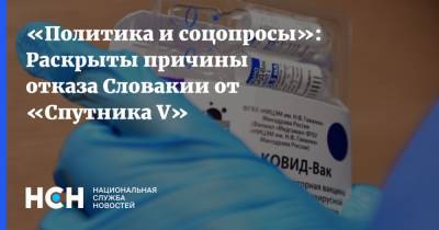 Николай Крючков - «Политика и соцопросы»: Раскрыты причины отказа Словакии от «Спутника V» - nsn.fm - Словакия