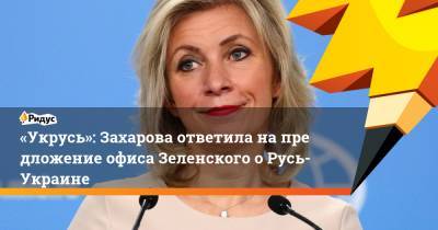 Мария Захарова - Алексей Пушков - Алексей Арестович Донбассу - «Укрусь»: Захарова ответила напредложение офиса Зеленского оРусь-Украине - ridus.ru - Россия - Украина - Киев - Монголия - Русь - Улан-Батор