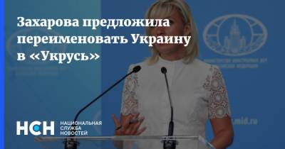 Мария Захарова - Алексей Арестович - Захарова предложила переименовать Украину в «Укрусь» - nsn.fm - Россия - Украина - Русь