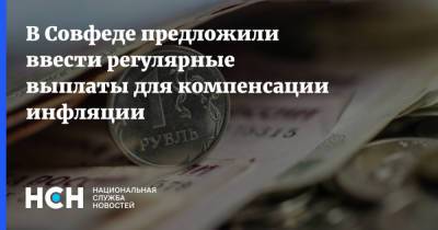 Валерий Рязанский - В Совфеде предложили ввести регулярные выплаты для компенсации инфляции - nsn.fm