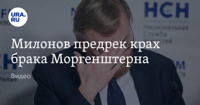 Виталий Милонов - Алишер Моргенштерн - Дилара Зинатуллина - Милонов предрек крах брака Моргенштерна. Видео - ura.news