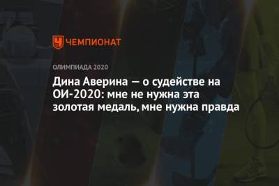 Дина Аверина - Дина Аверина — о судействе на ОИ-2020: мне не нужна эта золотая медаль, мне нужна правда - championat.com - Россия - Токио - Япония