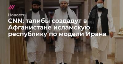 Абдул Гани Барадар - CNN: талибы создадут в Афганистане исламскую республику по модели Ирана - tvrain.ru - Иран - Афганистан