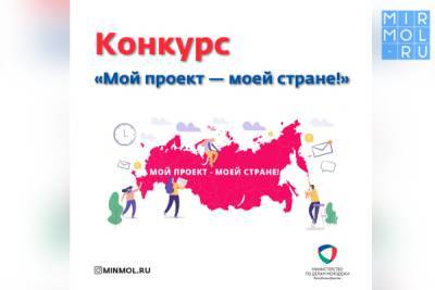 Стартовал приём заявок на ежегодный конкурс «Мой проект — моей стране!» - mirmol.ru - Россия