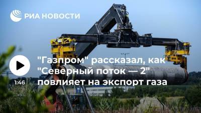 "Газпром": пусконаладочные работы на первой нитке "Северного потока — 2" завершаются - ria.ru - Москва