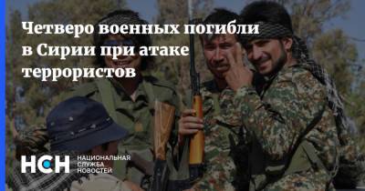 Вадим Кулить - Четверо военных погибли в Сирии при атаке террористов - nsn.fm - Москва - Сирия - Сирия
