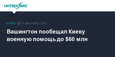 Владимир Зеленский - Джо Байден - Вашингтон обещает Киеву военную помощь до $60 млн - interfax.ru - Москва - Россия - США - Украина - Киев - Вашингтон