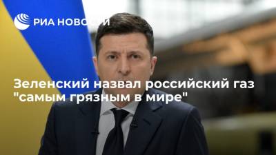 Владимир Зеленский - Владимир Путин - Джо Байден - Президент Украины Зеленский: российский газ самый грязный из-за выбросов метана и шантажа. - ria.ru - США - Украина - Киев - Вашингтон - Европа