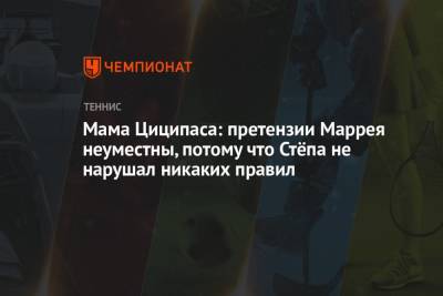 Энди Маррей - Мама Циципаса: претензии Маррея неуместны, потому что Стёпа не нарушал никаких правил - championat.com - США - Англия