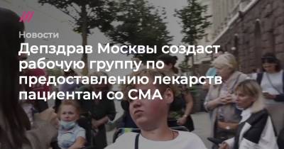 Депздрав Москвы создаст рабочую группу по предоставлению лекарств пациентам со СМА - tvrain.ru - Москва