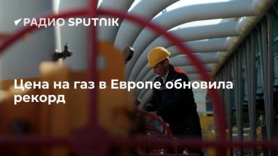 Александр Иванников - Данные торгов: цена на газ в Европе вновь побила рекорд и превысила 620 долларов за тысячу кубометров - smartmoney.one - Венгрия