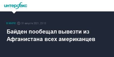 Джо Байден - Байден пообещал вывезти из Афганистана всех американцев - interfax.ru - Москва - Россия - Китай - США - Вашингтон - Афганистан