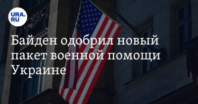 Владимир Зеленский - Джо Байден - Байден одобрил новый пакет военной помощи Украине - ura.news - США - Украина - Киев - Вашингтон