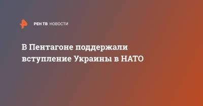 Владимир Зеленский - Ллойд Остин - В Пентагоне поддержали вступление Украины в НАТО - ren.tv - США - Украина - Вашингтон