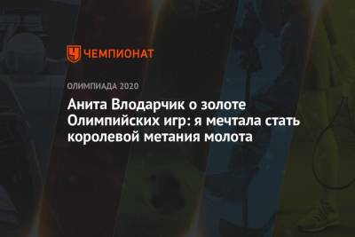 Анита Влодарчик о золоте Олимпийских игр: я мечтала стать королевой метания молота - championat.com - Россия - Токио - Япония - Польша