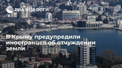 Владимир Путин - Глава Минимущества Крыма Кулинич сообщил о начале отчуждения земельных участков у иностранцев - ria.ru - Россия - Украина - Крым - Симферополь - Севастополь