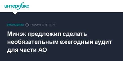 Минэк предложил сделать необязательным ежегодный аудит для части АО - interfax.ru - Москва