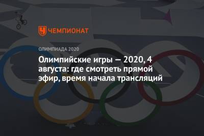 Олимпийские игры — 2020, 4 августа: где смотреть прямой эфир, время начала трансляций - championat.com - Норвегия - Россия - Токио - Япония - Черногория