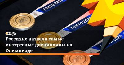 Станислав Красильников - Россияне назвали самые интересные дисциплины на Олимпиаде - ridus.ru - Токио