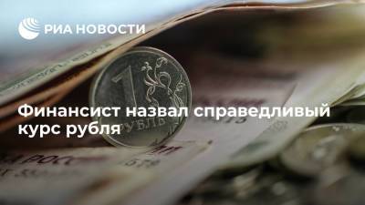 Дмитрий Бабин - Эксперт Бабин назвал справедливый курс рубля - ria.ru - Москва - Россия