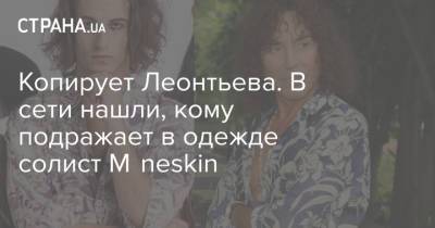 Валерий Леонтьев - Давид Дамиано - Копирует Леонтьева. В сети нашли, кому подражает в одежде солист Måneskin - strana.ua - Украина - Италия