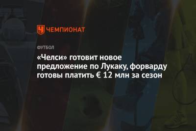 Ромелу Лукак - Фабрицио Романо - Маркос Алонсо - «Челси» готовит новое предложение по Лукаку, форварду готовы платить € 12 млн за сезон - championat.com