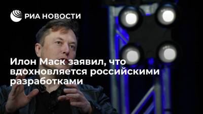 Илон Маск - Илон Маск заявил, что при создании двигателя Raptor вдохновляется российскими разработками - ria.ru - Вашингтон