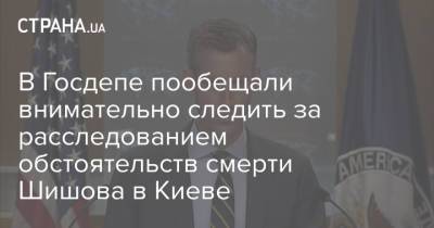 Нед Прайс - Виталий Шишов - В Госдепе пообещали внимательно следить за расследованием обстоятельств смерти Шишова в Киеве - strana.ua - США - Украина - Киев