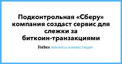 Подконтрольная «Сберу» компания создаст сервис для слежки за биткоин-транзакциями - forbes.ru