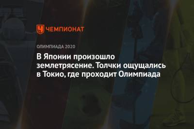 В Японии произошло землетрясение. Толчки ощущались в Токио, где проходит Олимпиада - championat.com - Россия - Токио - Япония