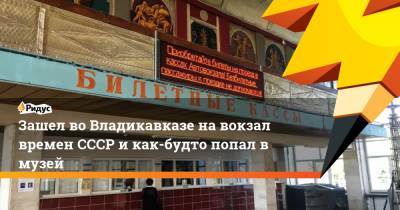 Зашел во Владикавказе на вокзал времен СССР и как-будто попал в музей - ridus.ru - Владикавказ