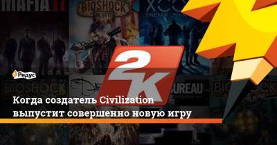 Когда создатель Civilization выпустит совершенно новую игру - ridus.ru