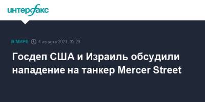 Уэнди Шерман - Госдеп США и Израиль обсудили нападение на танкер Mercer Street - interfax.ru - Москва - США - Израиль - Иран