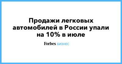 Продажи легковых автомобилей в России упали на 10% в июле - forbes.ru - Россия