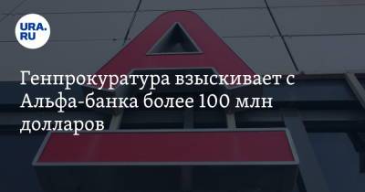 Михаил Абызов - Анатолий Разинкин - Генпрокуратура взыскивает с Альфа-банка более 100 млн долларов - ura.news - Москва
