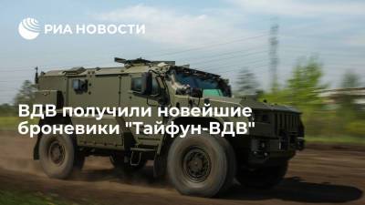 ВДВ получили на снабжение новейшие броневики "Тайфун-ВДВ", которым не было аналогов - ria.ru - Москва - Россия