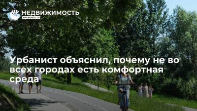 Урбанист объяснил, почему не во всех городах есть комфортная среда - realty.ria.ru - Москва - Тюмень - Курган