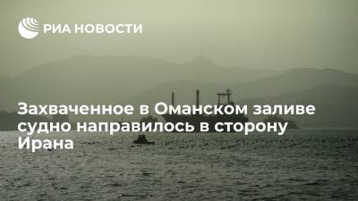 Захваченный в Оманском заливе танкер Asphalt Princess под флагом Панамы направился в сторону Ирана - ria.ru - США - Лондон - Иран - Эмираты - Тегеран - Панама - Республика Панама