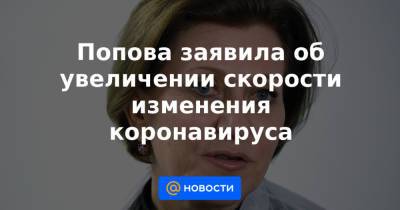 Анна Попова - Попова заявила об увеличении скорости изменения коронавируса - news.mail.ru