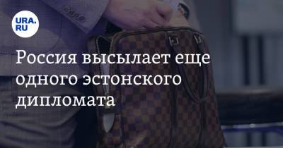 Россия высылает еще одного эстонского дипломата - ura.news - Москва - Россия - Санкт-Петербург - Эстония