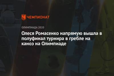 Олеся Ромасенко напрямую вышла в полуфинал турнира в гребле на каноэ на Олимпиаде - championat.com - Россия - Токио