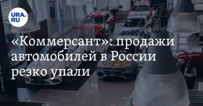 «Коммерсант»: продажи автомобилей в России резко упали - ura.news - Россия