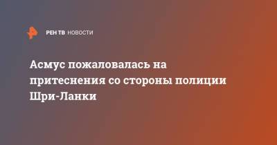 Кристина Асмус - Асмус пожаловалась на притеснения со стороны полиции Шри-Ланки - ren.tv - Шри Ланка